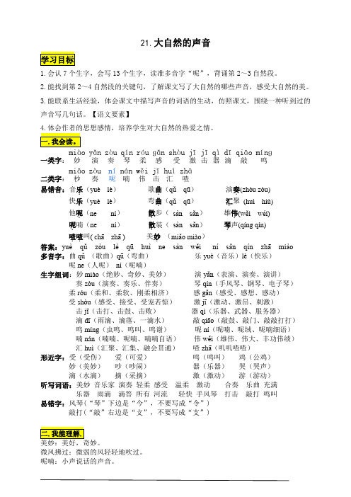 部编版小学语文三年级上册21《大自然的声音》知识点总结