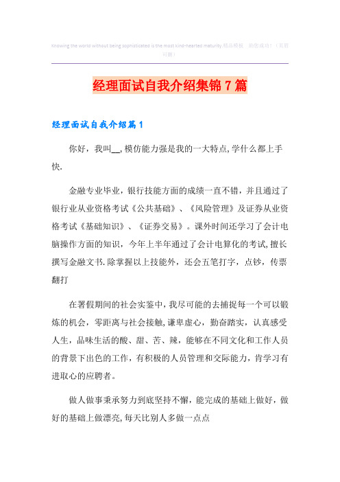 经理面试自我介绍集锦7篇