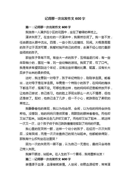 记得那一次出发作文600字