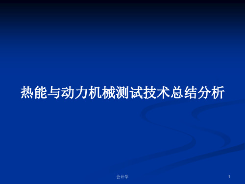 热能与动力机械测试技术总结分析PPT学习教案