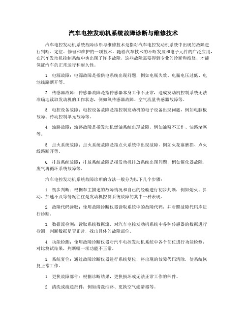 汽车电控发动机系统故障诊断与维修技术