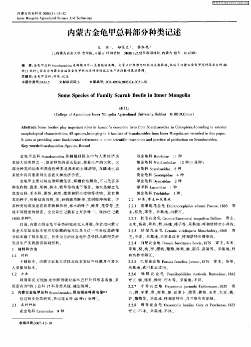 内蒙古金龟甲总科部分种类记述