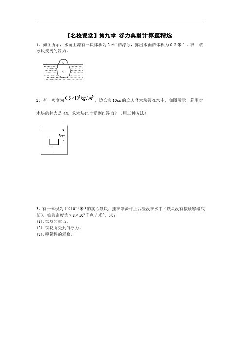 浮力典型计算题精选