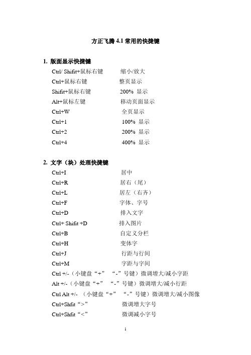 方正飞腾常用的快捷键