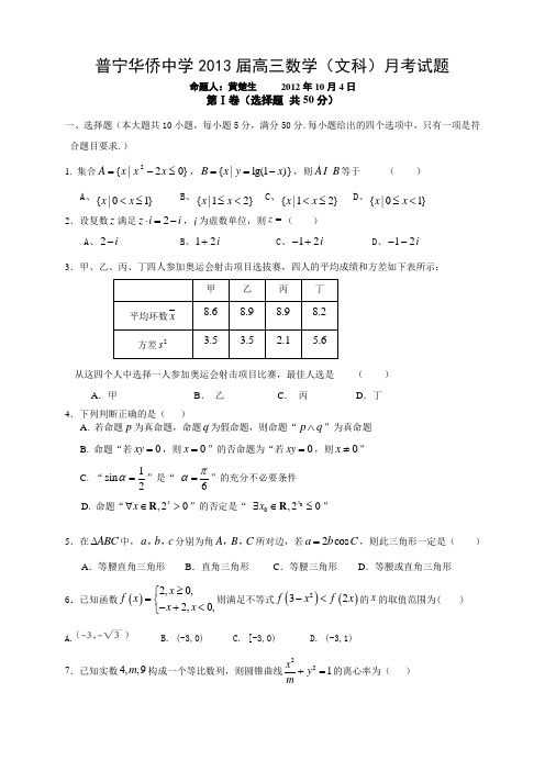 普宁华侨中学2013届高三数学(文科)月考---试题