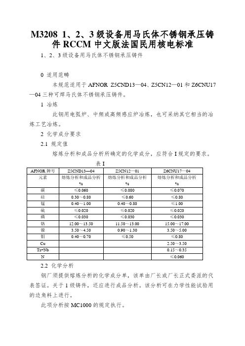 M3208 1、2、3级设备用马氏体不锈钢承压铸件RCCM中文版法国民用核电标准