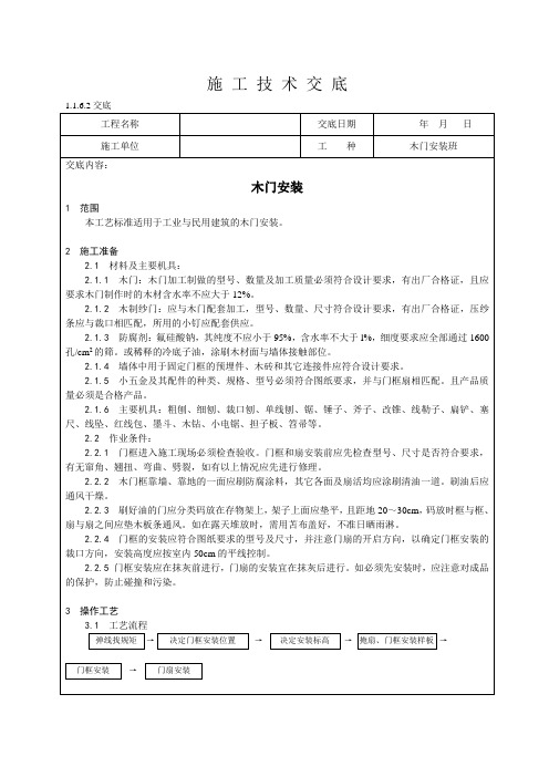 木门安装施工技术交底