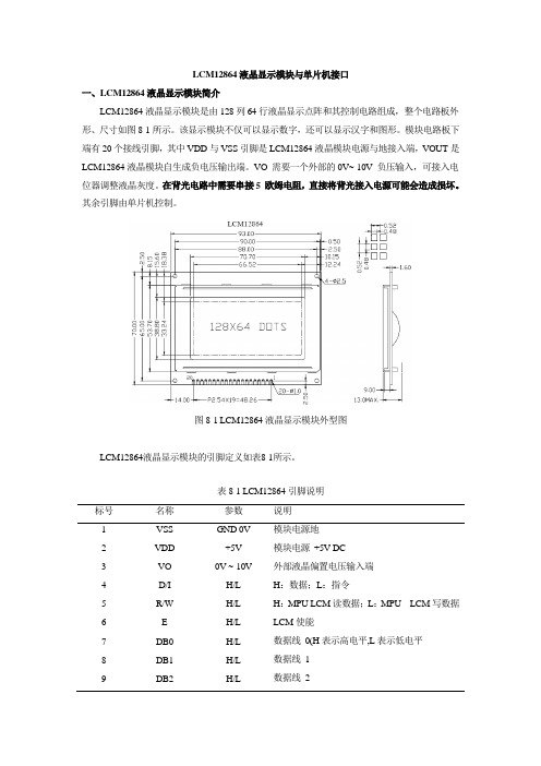 LCM12864液晶显示模块与单片机接口