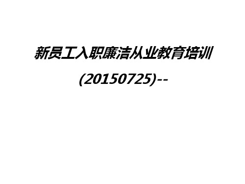 新员工入职廉洁从业教育培训(0725)--演示教学