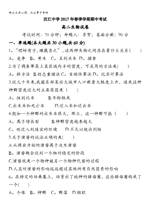 湖北省仙桃市汉江高级中学2016-2017学年高二下学期期中考试生物试题含答案