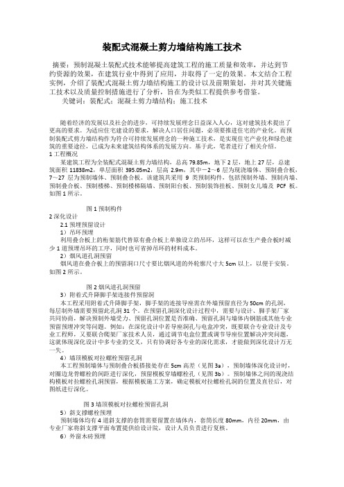 装配式混凝土剪力墙结构施工技术