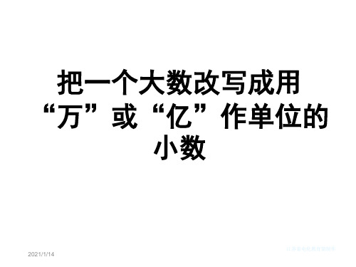 新人教版四年级数学上册《把一个大数改写成用“万”或“亿”作单位的小数》精品课件.ppt