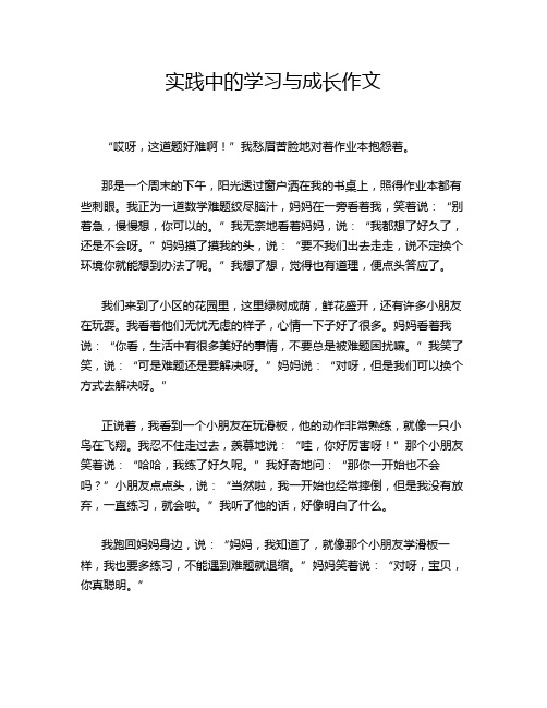 实践中的学习与成长作文