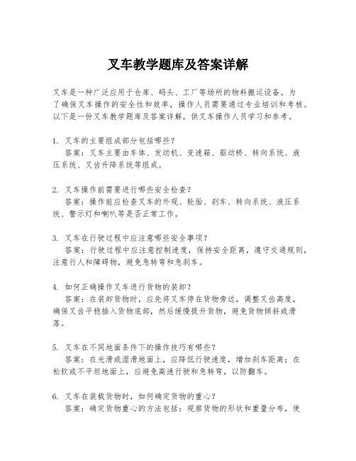 叉车教学题库及答案详解