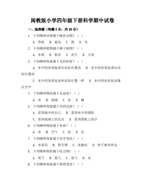 闽教版小学四年级下册科学期中试卷附答案