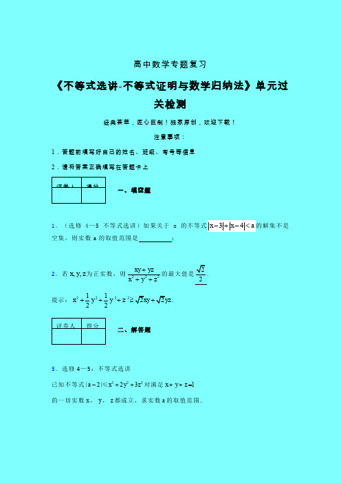 不等式选讲之不等式证明与数学归纳法考前冲刺专题练习(二)带答案人教版高中数学考点大全