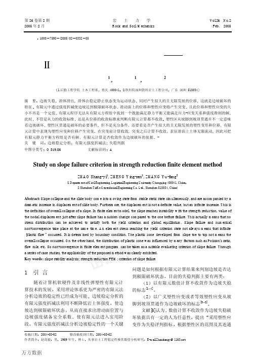 极限分析有限元法讲座--Ⅱ有限元强度折减法中边坡失稳的判据探讨2