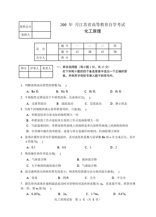 化工原理试卷之一东南大学化工考研复试化工原理考试题库