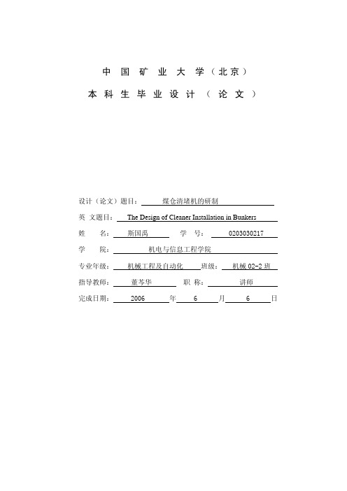 斯国禹-煤仓清堵机的研制