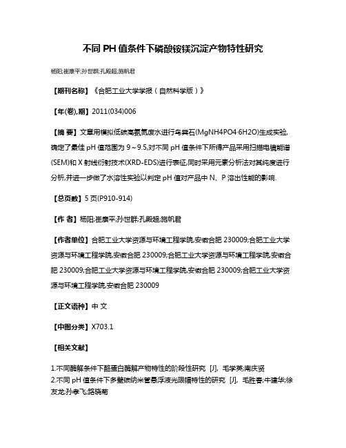 不同PH值条件下磷酸铵镁沉淀产物特性研究