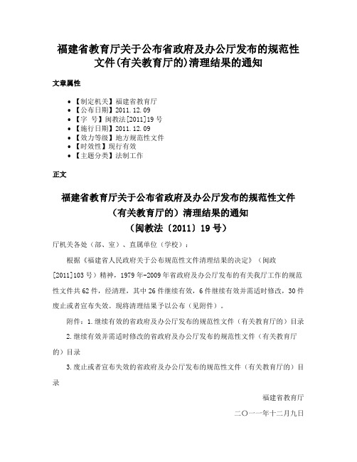 福建省教育厅关于公布省政府及办公厅发布的规范性文件(有关教育厅的)清理结果的通知