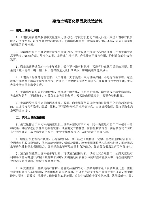 菜地土壤恶化原因及改造措施解析