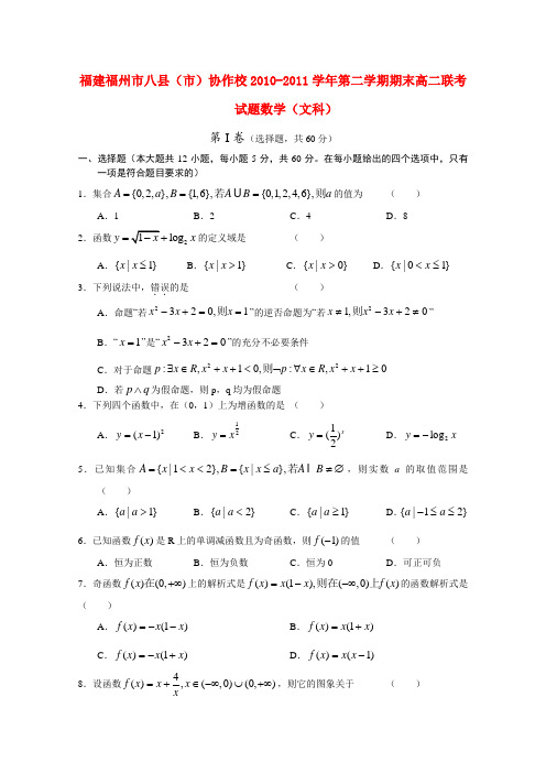 福建福州市八县(市)协作校高二数学第二学期期末联考试题 文 新人教A版