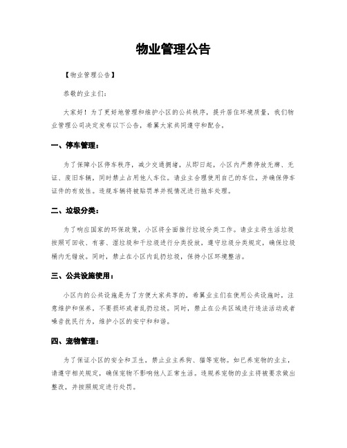 物业管理公告