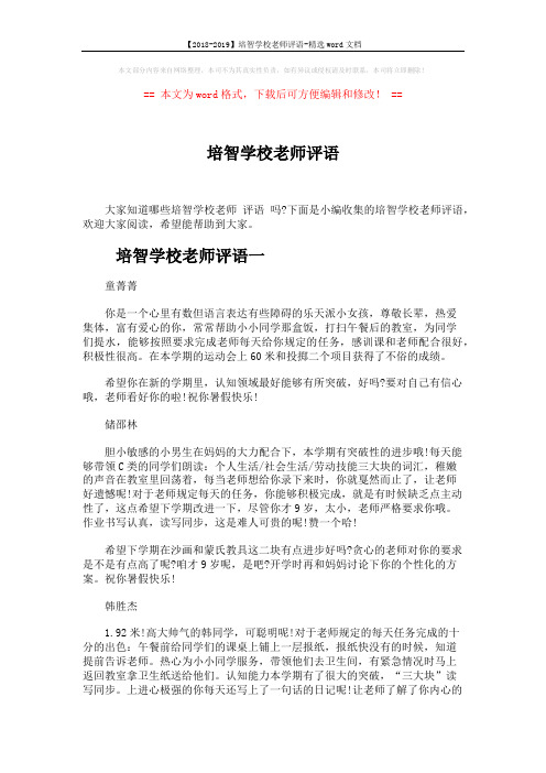 【2018-2019】培智学校老师评语-精选word文档 (7页)