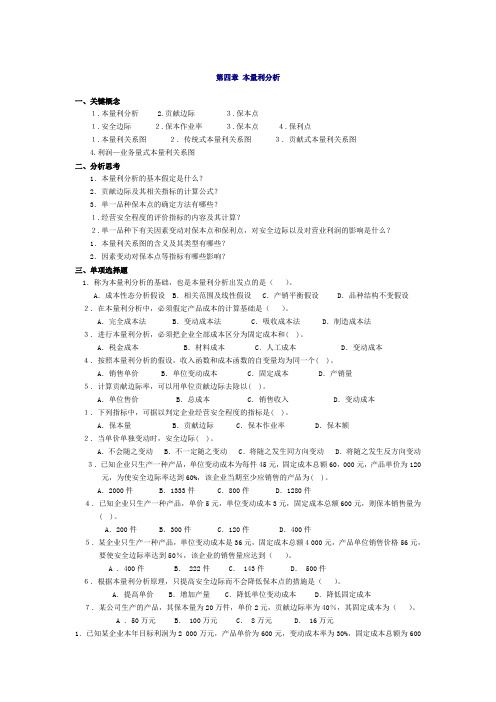 管理会计本量利分析习题及答案东北财经大学第二版