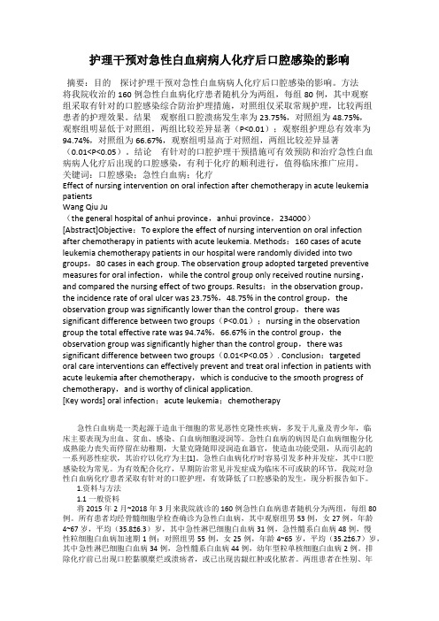 护理干预对急性白血病病人化疗后口腔感染的影响