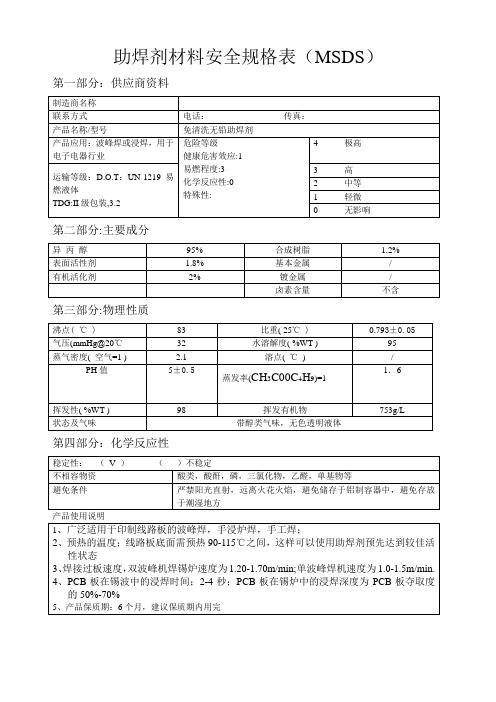 助焊剂材料安全规格表(MSDS)