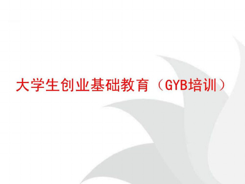 创业培训GYB课件(实际用)