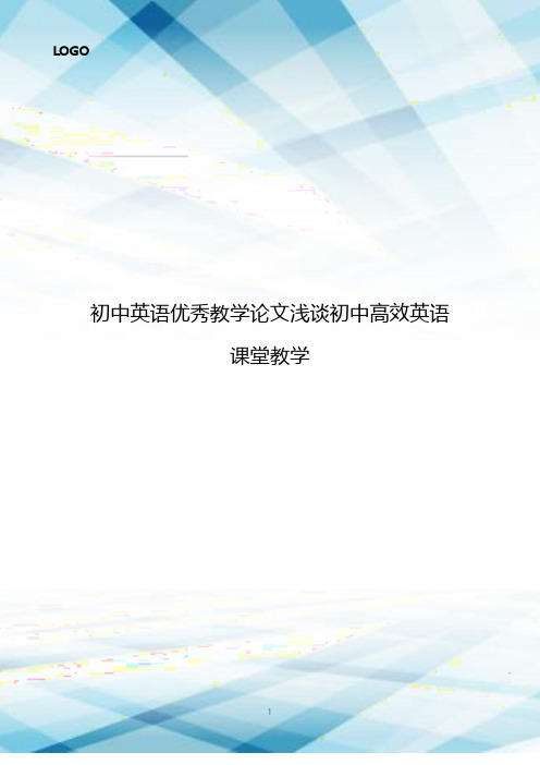 初中英语优秀教学论文浅谈初中高效英语课堂教学1540