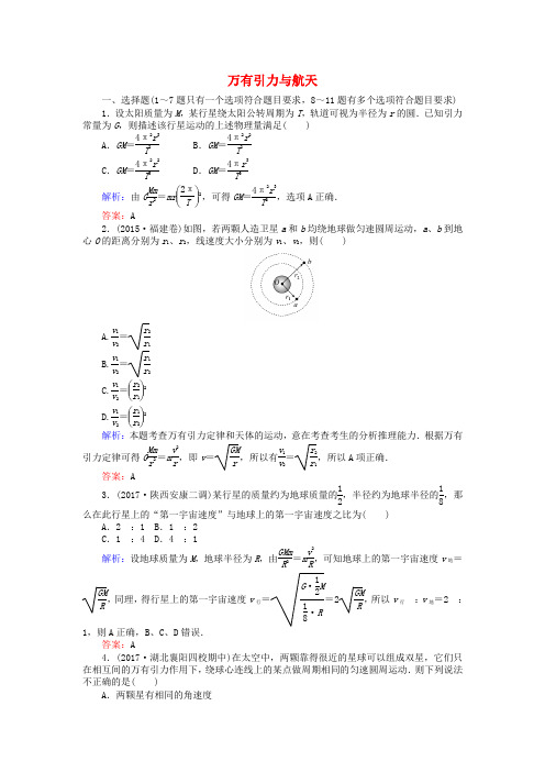 全程复习构想2018高考物理一轮复习第四章曲线运动万有引力与航天4万有引力与航天课时作业新人教版