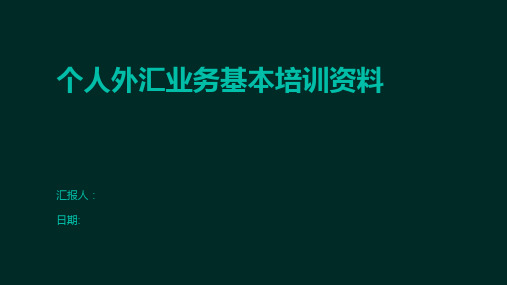 个人外汇业务基本培训资料