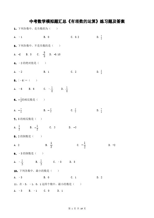 中考数学模拟题汇总《有理数的运算》练习题及答案