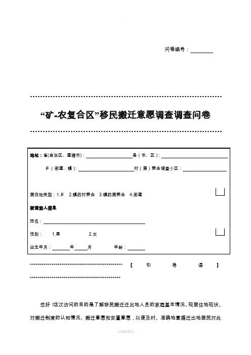 移民搬迁问卷调查