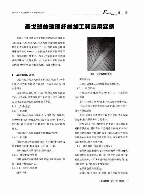 圣戈班的玻璃纤维加工和应用实例