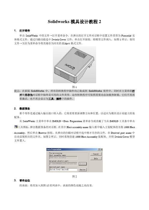 Solidworks模具设计教程2