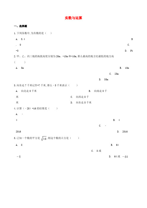 中考数学必考知识点实数与运算专项训练含解析