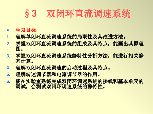 双闭环直流调速系统PPT课件