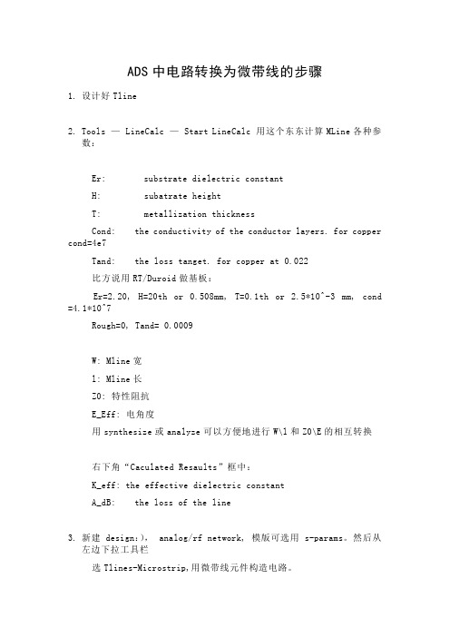 ADS中电路转换为微带线的步骤