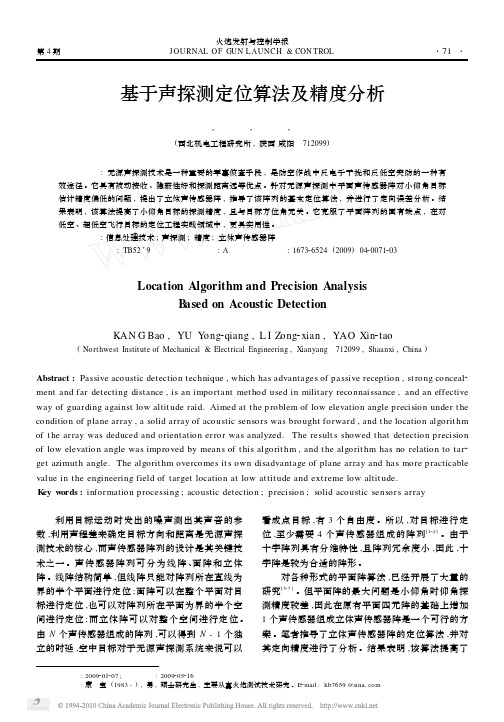基于声探测定位算法及精度分析