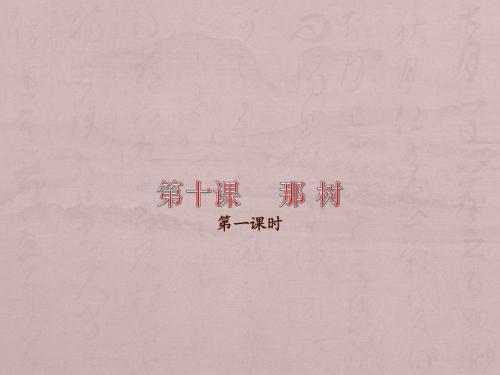 九年级语文-那树PPT教学课件1