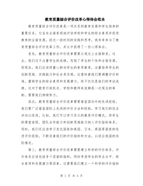 教育质量综合评价改革心得体会范本