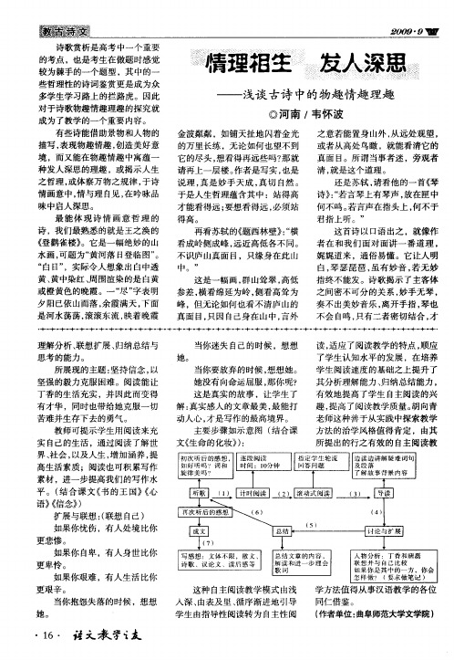 情理相生发人深思——浅谈古诗中的物趣情趣理趣