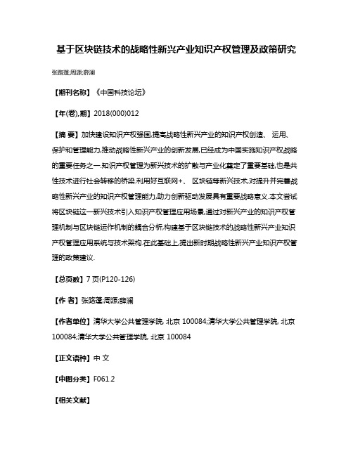 基于区块链技术的战略性新兴产业知识产权管理及政策研究