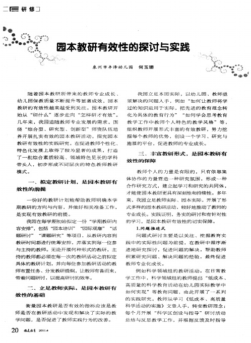 园本教研有效性的探讨与实践