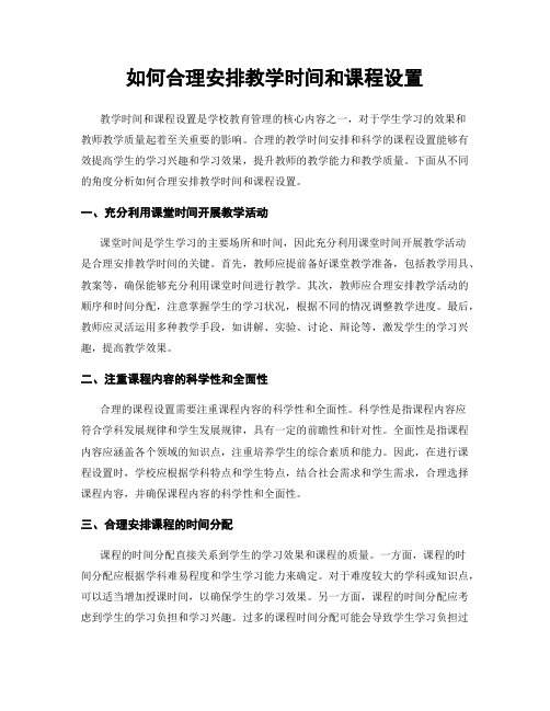 如何合理安排教学时间和课程设置